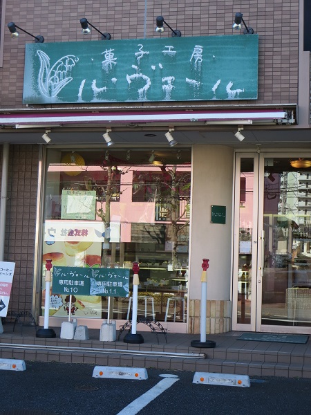 菓子工房 ル ヴェールの看板と入口。