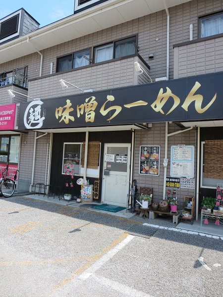 味噌らーめん比田井のお店の看板と入口。