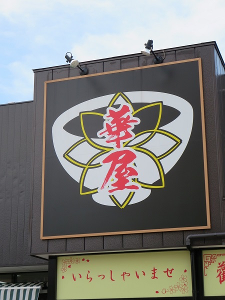 台湾魯肉飯 華屋の看板。