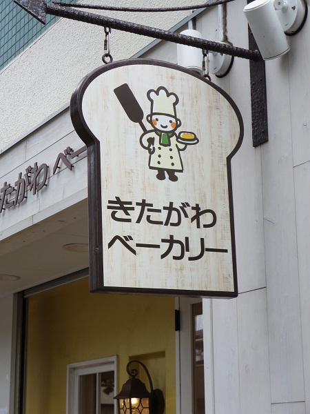 きたがわベーカリーのエンブレム。