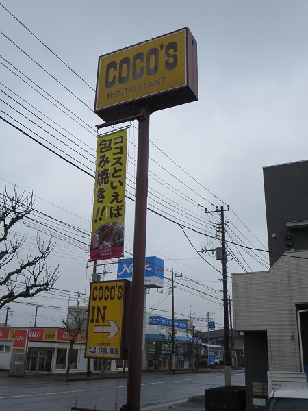 ココスの野立て看板。