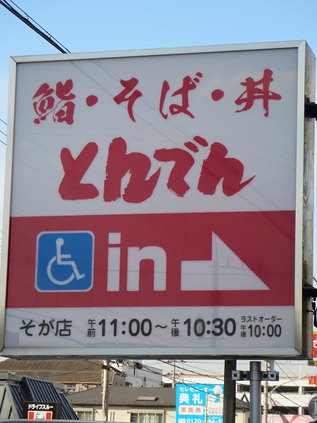 とんでんの野立て看板。