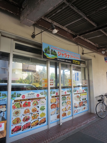 ジャラナの看板。