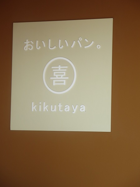 kikutayaの看板。