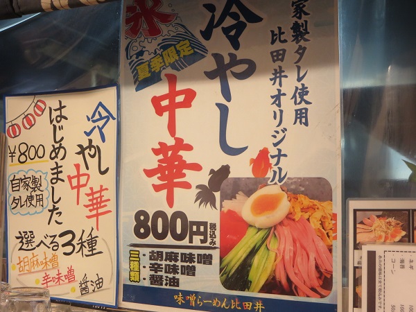 味噌らーめん比田井の冷やし中華が記載されている店内メニュー。