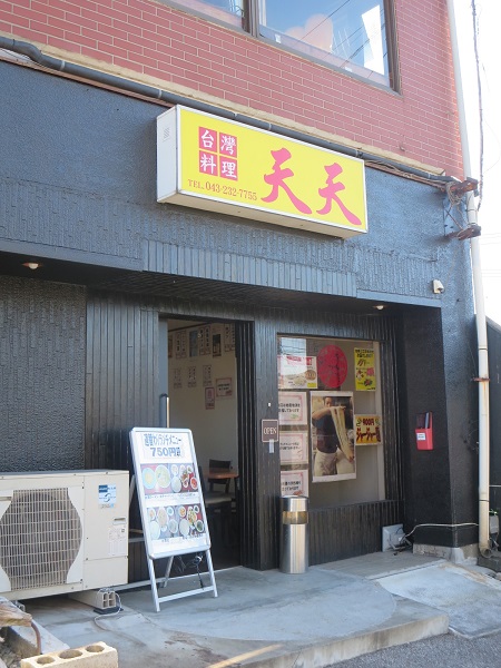 台湾料理 天天の看板と入口。