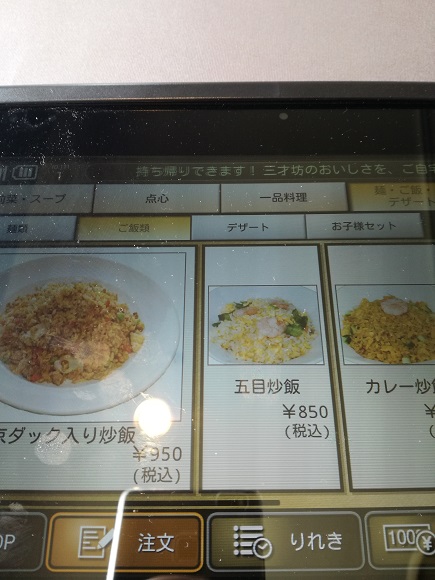 三才坊の五目炒飯のタブレット型メニュー