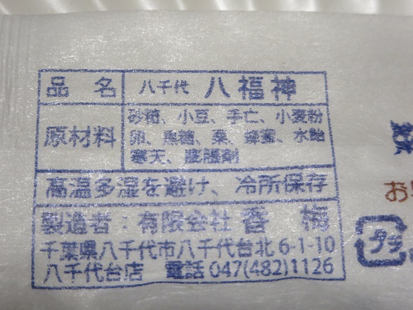香梅の八福神（白小豆餡）の原材料表の近影画像。