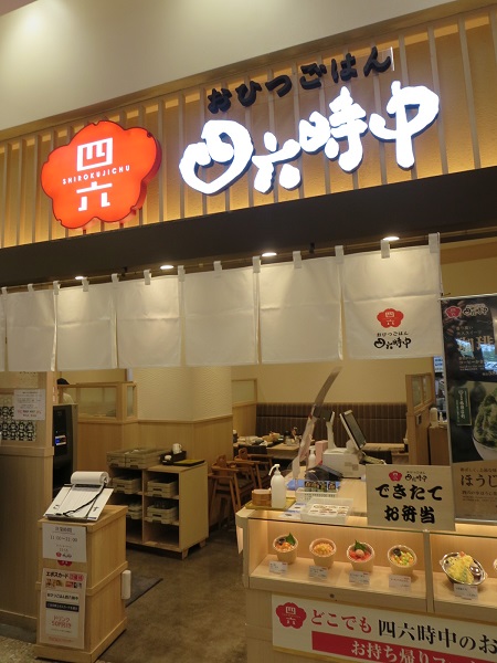 四六時中の看板と入口。