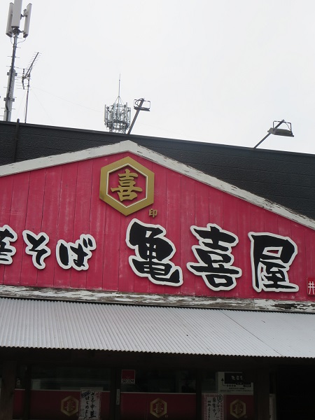 中華そば 亀喜屋の看板。
