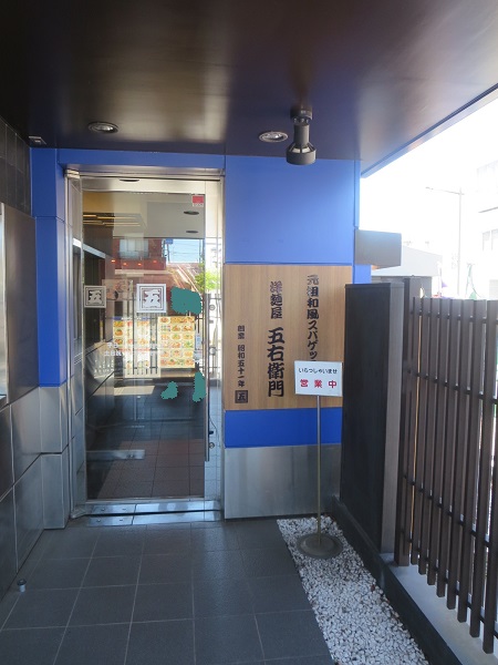 洋麺屋 五右衛門の看板と入口。