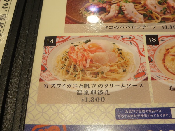 洋麺屋 五右衛門の紅ズワイガニと帆立のクリームソース温泉卵添えが記載されている店内メニュー。