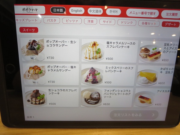 ポポラマーマのタブレットの店内メニュー。