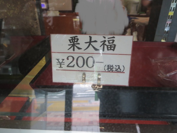 五の橋伊勢屋の栗大福が置かれているショーケース。