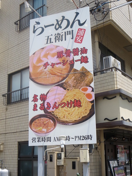 らーめん五衛門の焼き餃子の看板。