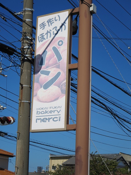 手作りほかふかパン メルシーの野立て看板。