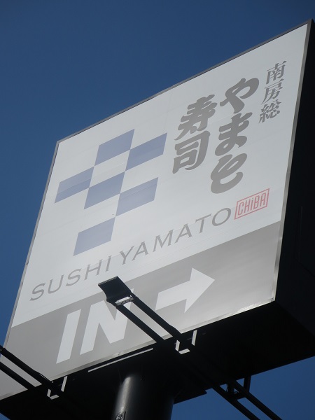 南房総やまと寿司の野立て看板。
