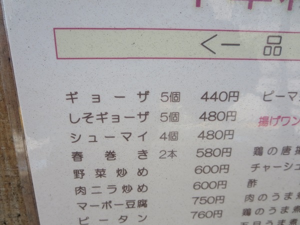 楽楽のギョーザが記載されている店頭のメニュー。