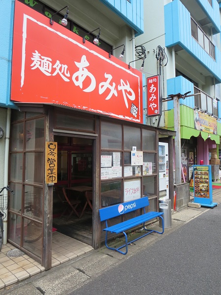 麺処あみやの看板と入口。