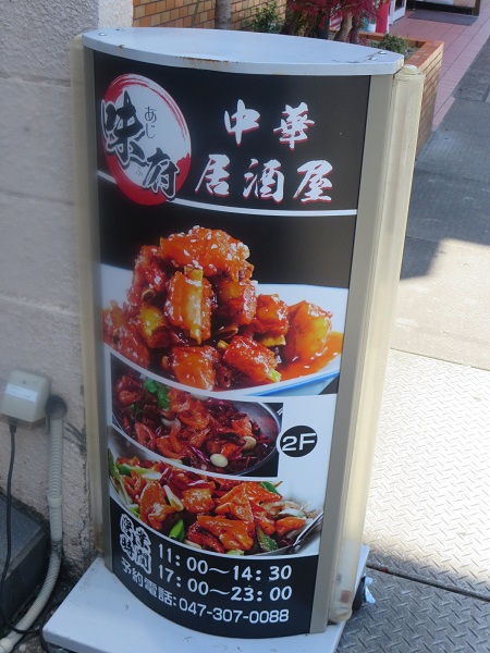 味府中華居酒屋の建て看板。