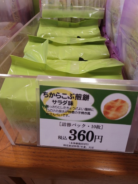 もち吉のちからこぶ煎餅（サラダ味）が置かれている陳列棚。