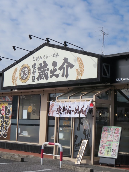 味噌屋蔵之介の外観。