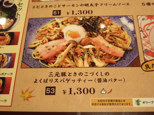 洋麺屋 五右衛門の三元豚ときのこづくしのよくばりスパゲッティーが記載されている店内メニュー。