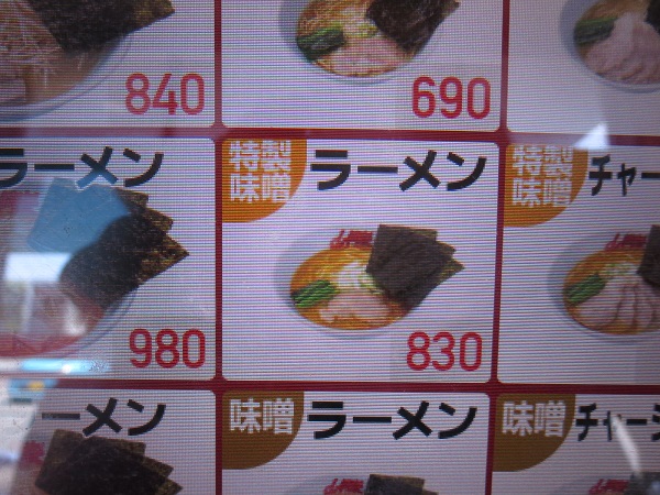 ラーメン山岡家の特製味噌ラーメンが記載されている店内の券売機の画面。