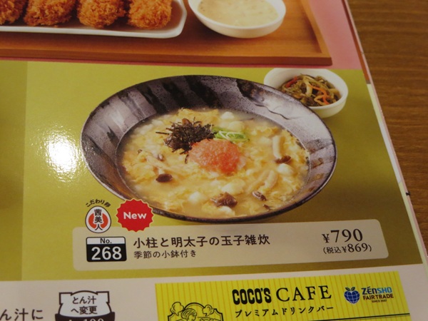 ココスの小柱と明太子の玉子雑炊が記載されているメニュー。