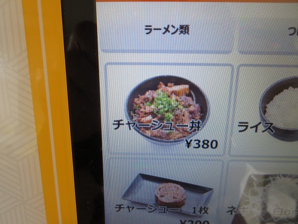 らーめん味来のチャーシュー丼が記載されているタブレットの店内メニュー。