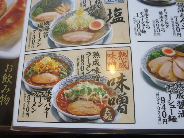丸源ラーメンの熟成味噌ラーメンが記載されている店内メニュー。