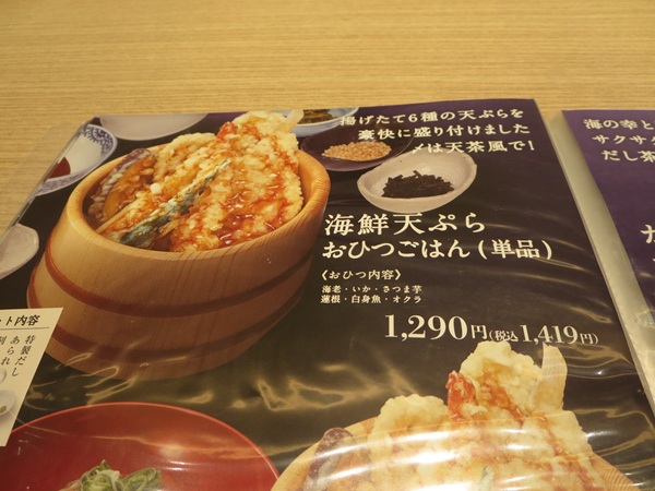 四六時中の海鮮天ぷらおひつごはんが記載されている店内メニュー。