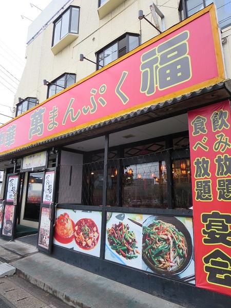 萬福の看板と入口。
