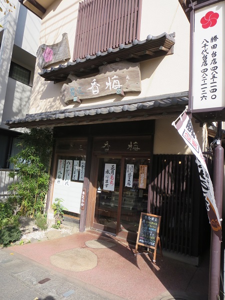 香梅の看板と入口。