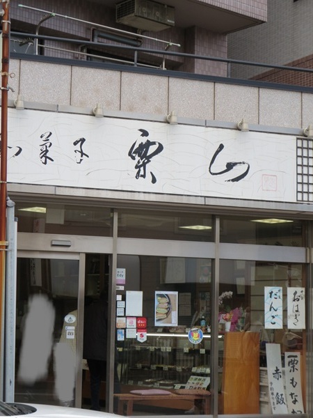 和菓子や 栗山菓舗の看板と入口。