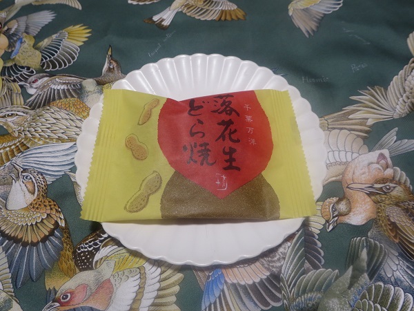 菓匠 ささやの落花生どら焼きの全体画像。