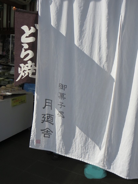 月廼舎の暖簾。
