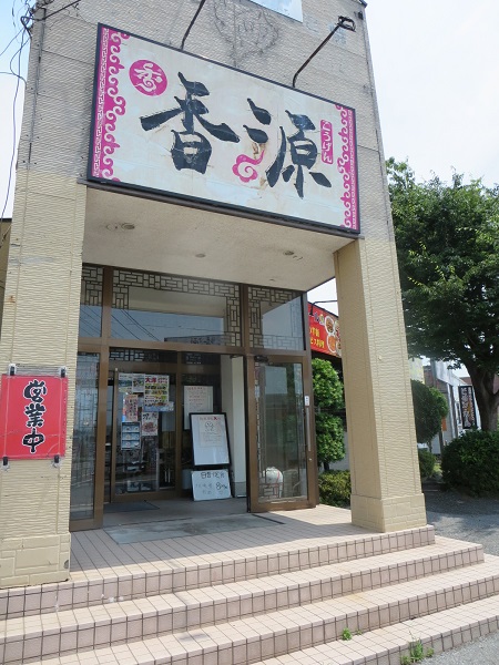 香源の看板と入口。
