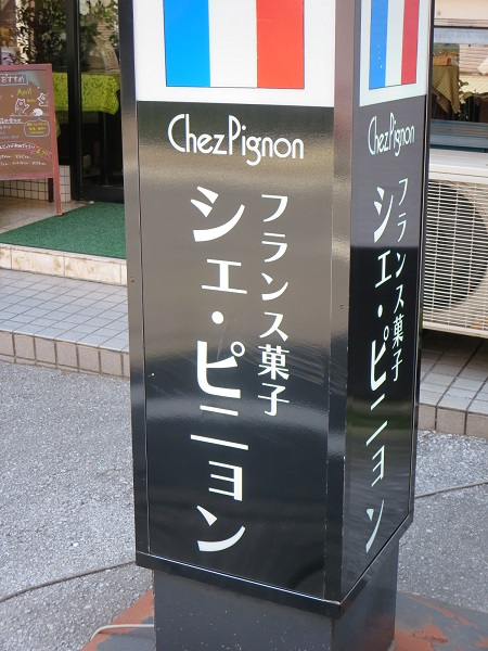 シェ・ピニョンの野立て看板。