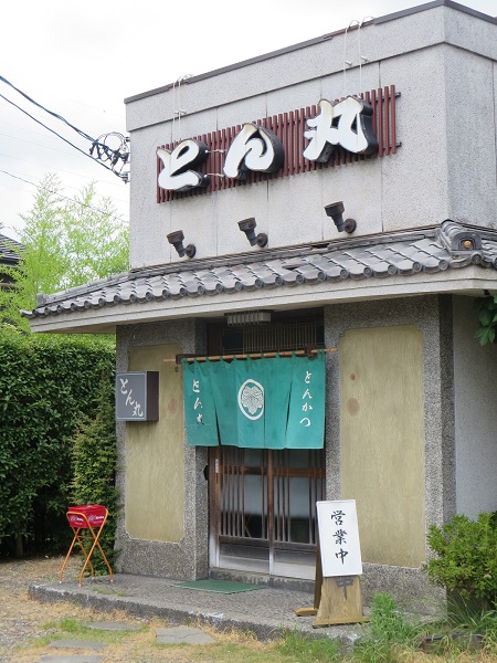 とんかつ とん丸の外観。