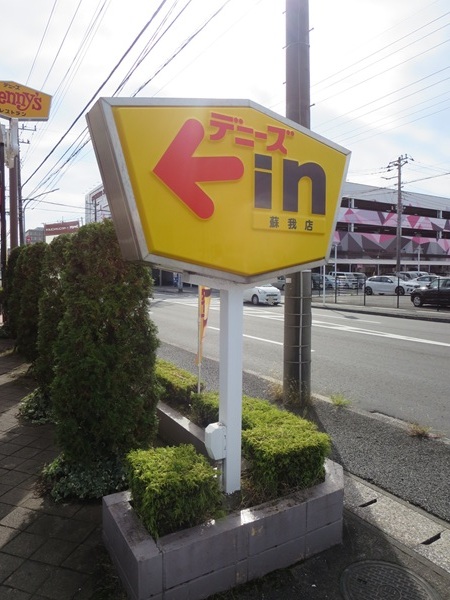 デニーズの野立て看板。