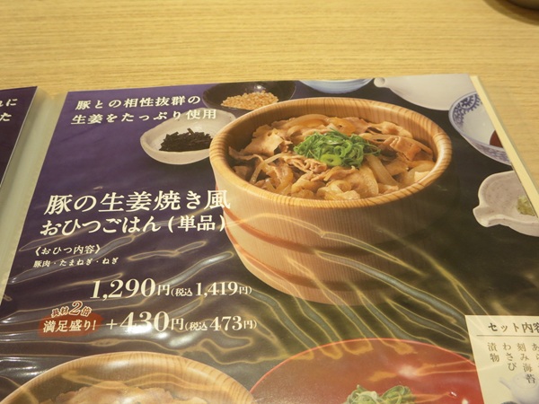 四六時中の豚の生姜焼き風おひつごはんが記載されている店内メニュー。