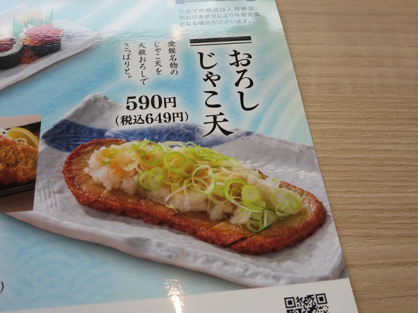 とんでんのおろし じゃこ天が記載されている店内メニュー。