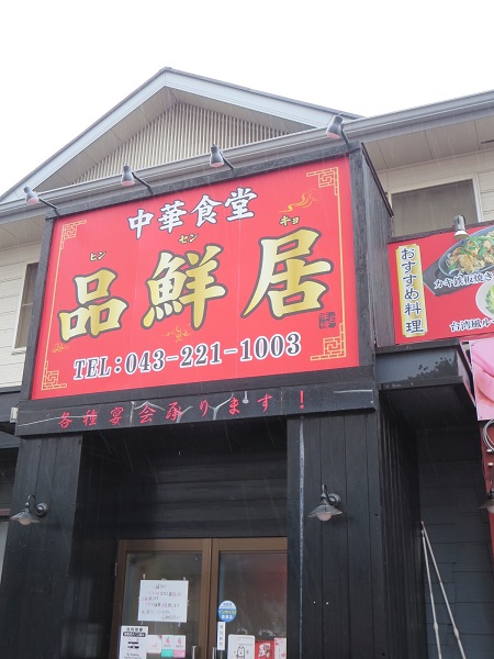品鮮居の看板。