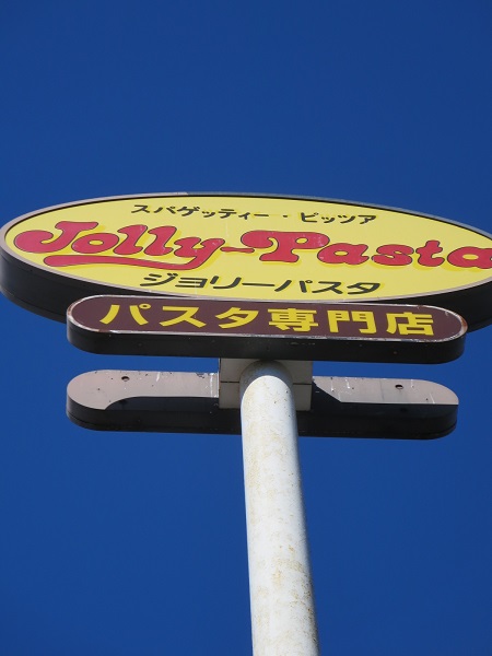 ジョリーパスタの野立て看板。