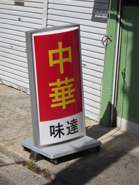 味達の看板。