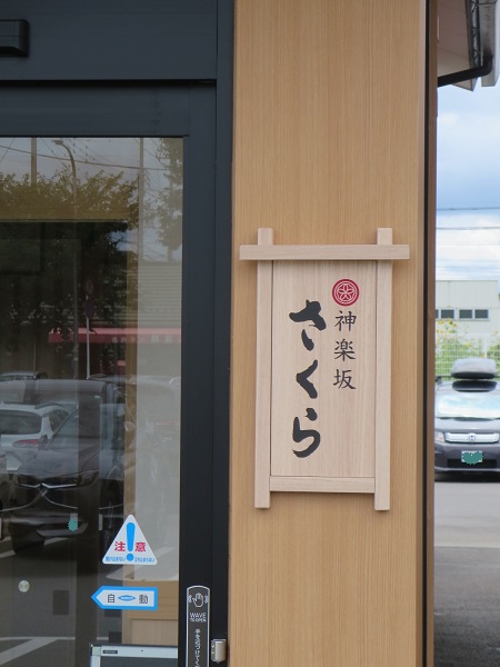 とんかつ神楽坂さくらの看板。