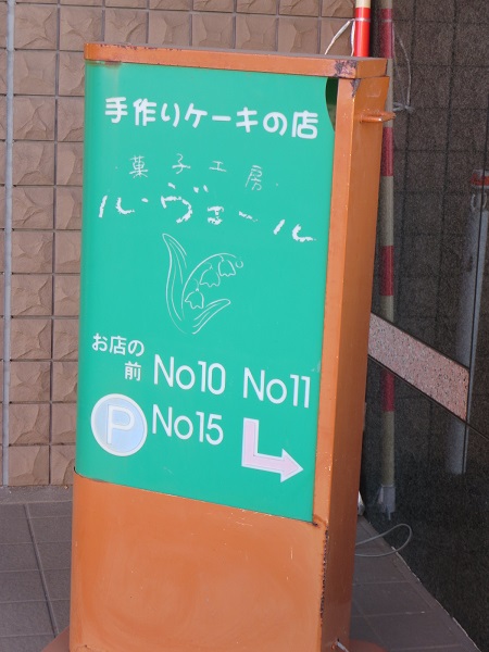 菓子工房 ル ヴェールの看板。