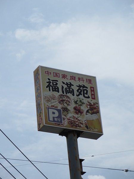 福満苑の野立て看板。