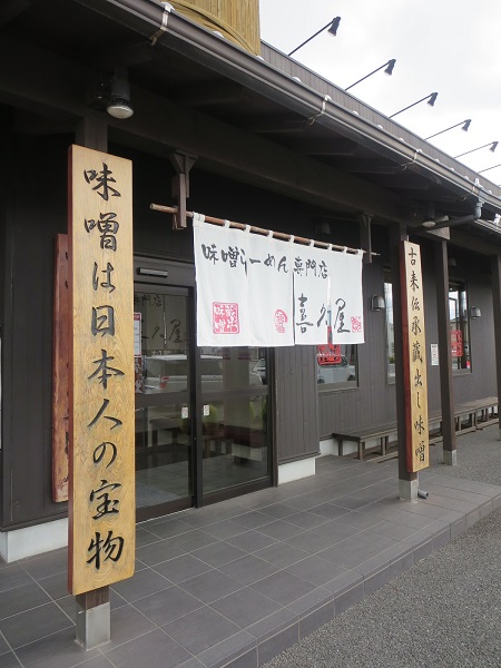 蔵出し味噌麺場 喜久屋の暖簾と入口。